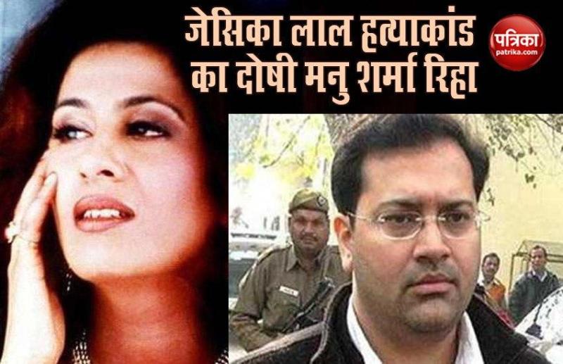 Jessical lal murder case convict manu sharma release from tihar jail