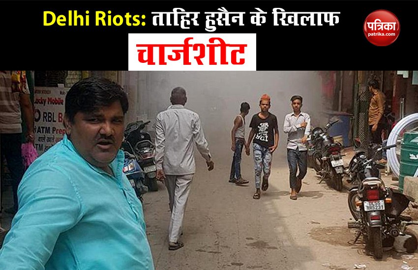 Delhi Riots: ताहिर हुसैन सहित 15 लोगों के खिलाफ़ चार्जशीट, दंगे भड़काने की साजिश का आरोप