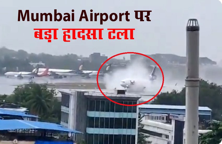 Nisarga Cyclone: Mumbai Airport पर टला बड़ा हादसा, रनवे पर लैंडिंग के समय फिसला विमान