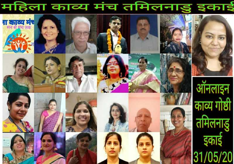 महिला काव्य मंच की गोष्ठी में बिखरे सब रंग