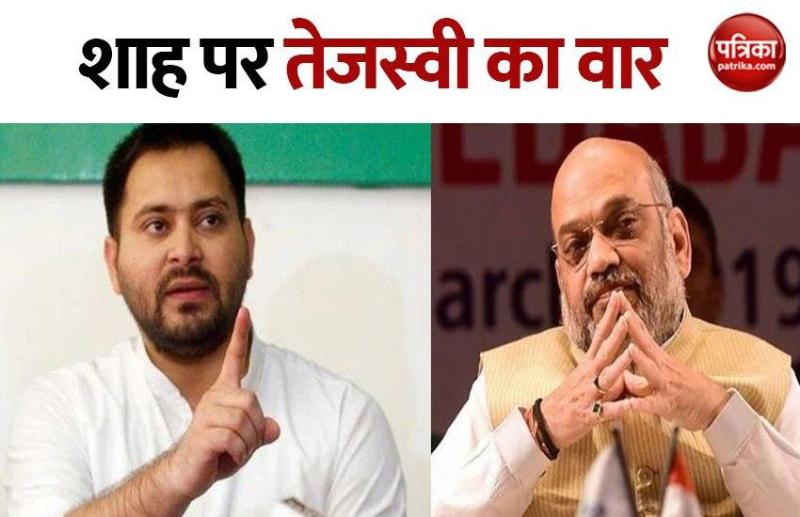 Tejashwi yadav attack on Amit shah virtual rally