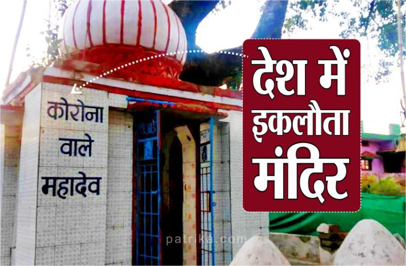 कोरोना महादेव मंदिर की कृपा से कोरोना मुक्त है यह शहर, थानेदार ने बनवाया है यह मंदिर