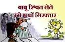 एसीबी ने कनिष्ठ लिपिक को 2500 रुपए की रिश्वत लेते रंगे हाथों किया गिरफ्तार, इस पर कोरोना क्या बोल रहा है ,देखिए कार्टूनिस्ट लोकेन्द्र की नजर से 