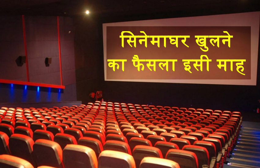 सिनेमाघर जल्द खुलने के आसार, इसी महीने फैसला करेगी सरकार, फिल्म इंडस्ट्री ने की तीन मांगें