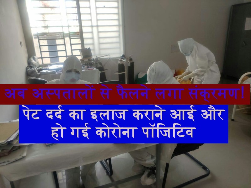 Big News आठ साल की बच्ची निकली कोरोना पाॅजिटिव, अस्पताल में आकर हुर्इ संक्रमित!