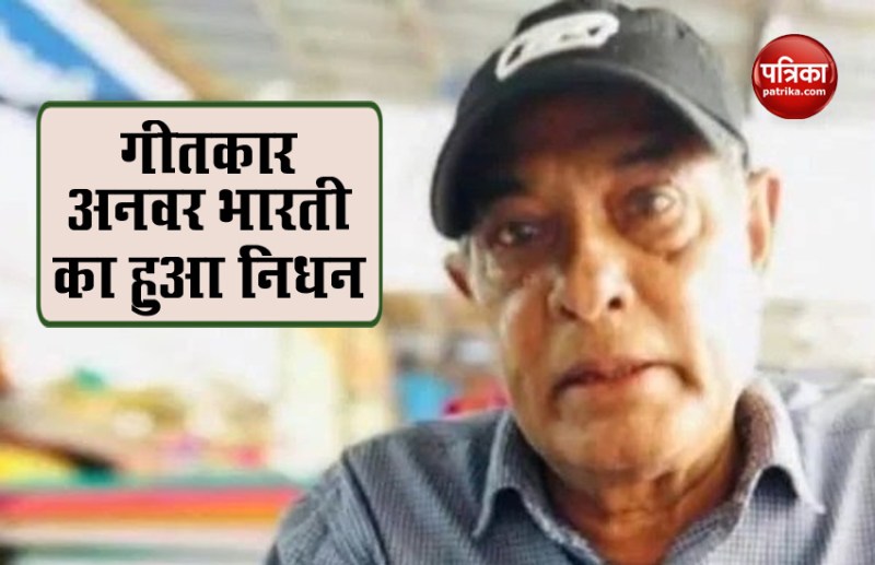 lyricist Anwar Sagar passes away