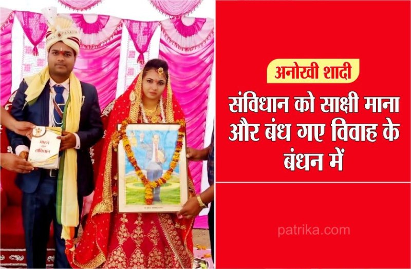 अनोखी शादीः संविधान को साक्षी माना और दोनों बंध गए विवाह के बंधन में