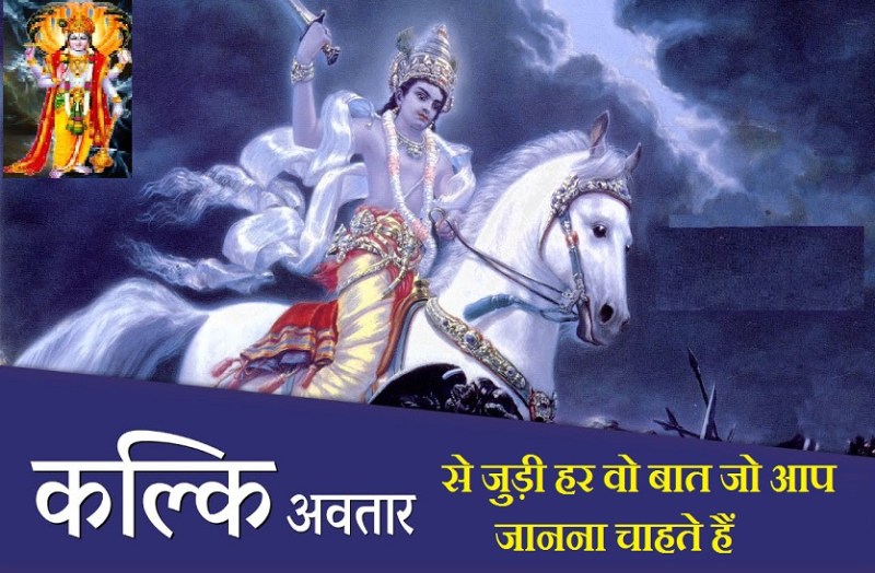 secrets of Kalki Avatar of Lord Vishnu : till birth to his family