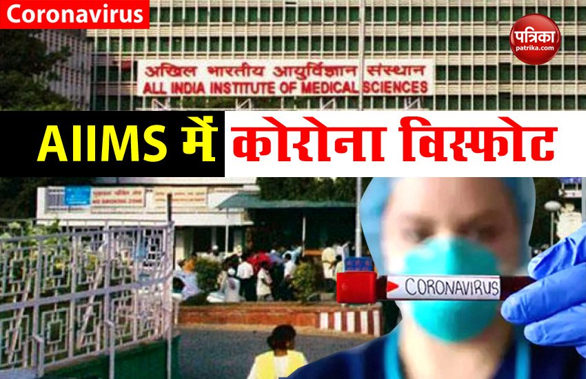 COVID-19: दिल्ली के AIIMS में Coronavirus का कहर, 479 पॉजिटिव मामले मिले