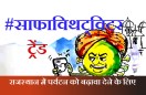 राजस्थान में पर्यटन को बढ़ावा देने के लिए साफाविथट्विटर ट्रेंड पर कोरोना भी पीछे नहीं ,देखिए कार्टूनिस्ट लोकेन्द्र का नजरिया