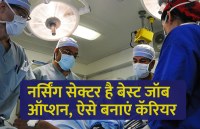 Career in nursing, career tips in hindi, career courses, education news in hindi, education, top university, startups, success mantra, start up, Management Mantra, motivational story, career tips in hindi, inspirational story in hindi, motivational story in hindi, business tips in hindi, 