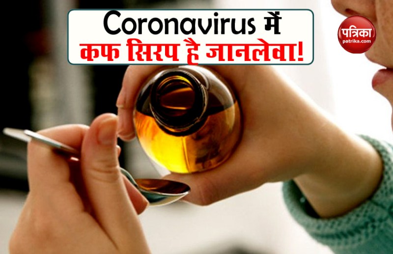 Corona Positive होने पर गलती से भी न लें कफ सिरप, बंदरों पर हुई रिसर्च कर देगी हैरान