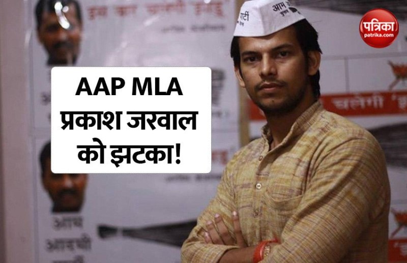 AAP MLA Prakash Jarwal को झटका! Delhi Court ने खारिज की जमानत याचिका