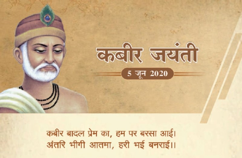Sant Kabir Das Jayanti 2020