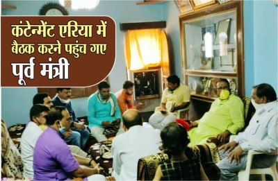 कंटेनमेंट एरिया की बैरिकेडिंग हटवा पहुंचे पूर्व मंत्री, सील एरिया में नियम ताक पर रख 'नेताजी' ने की बैठक