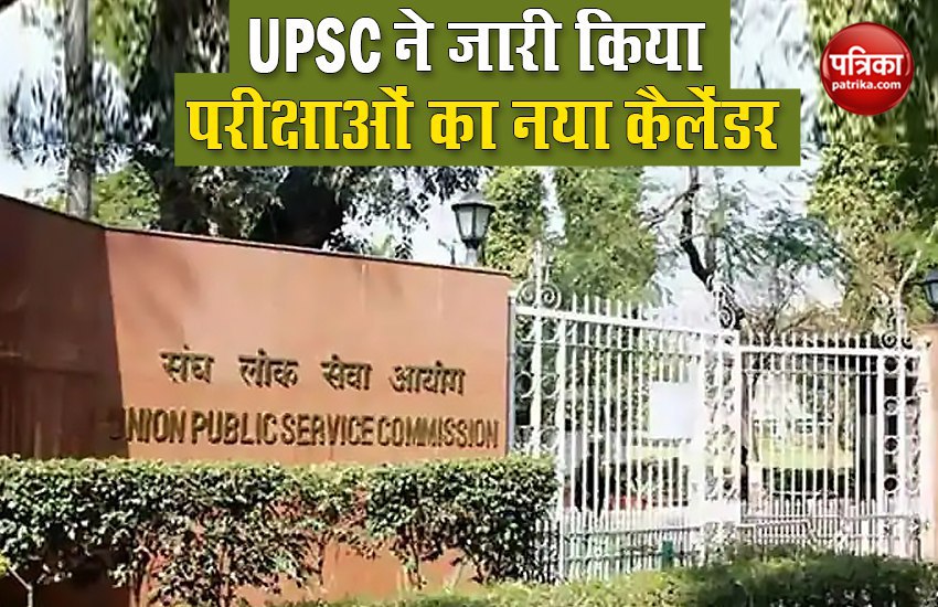 UPSC Exam Date 2020 : UPSC ने जारी किया परीक्षाओं का नया कैलेंडर, देखें पूरा शेड्यूल
