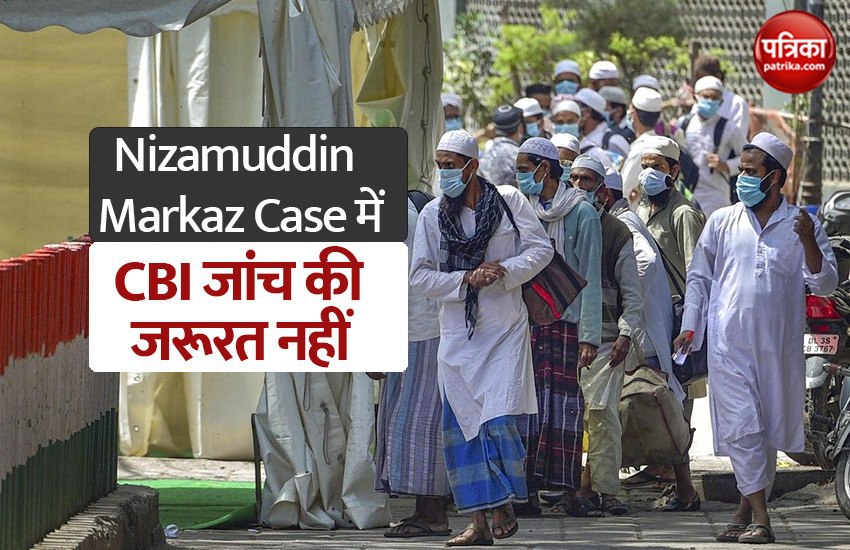 Home Ministry ने सुप्रीम कोर्ट से कहा- Nizamuddin Markaz Case में नहीं CBI जांच की जरूरत
