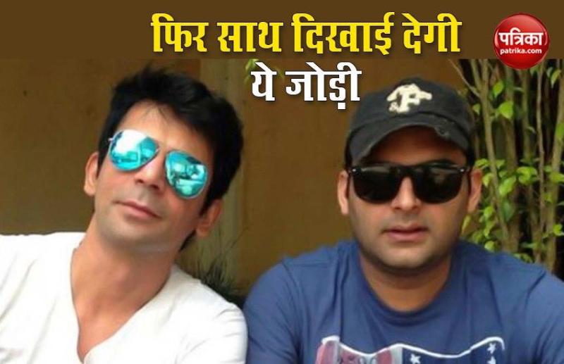Comedian Kapil Sharma and Sunil Grover will be seen together