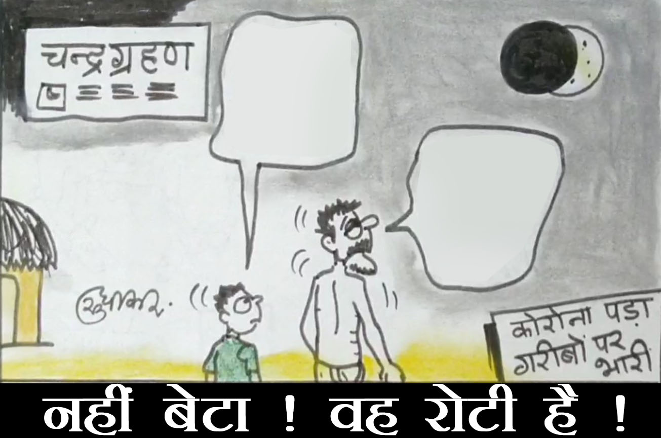 चंद्र ग्रहण को देखकर गरीब बाप बेटे में क्या हुआ वार्तालाप देखिए कार्टूनिस्ट का नजरिया