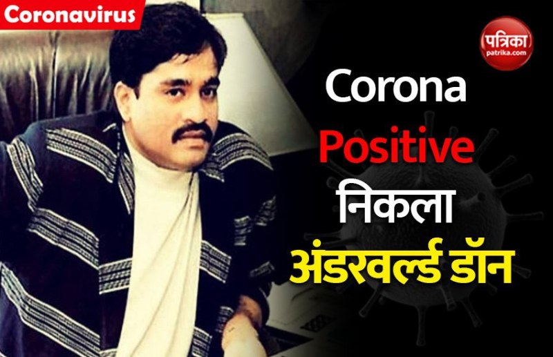 Underworld don Dawood Ibrahim निकला कोरोना संक्रमित, कराची के आर्मी हॉस्पिटल में भर्ती!
