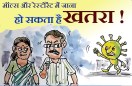 मॉल्स और रेस्टोरेंट के लिए जाते दंपत्ति का पीछा क्यों कर रहा है कोरोना ?, देखिए कार्टूनिस्ट लोकेन्द्र की नजर से