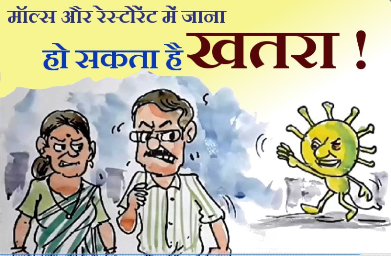 मॉल्स और रेस्टोरेंट के लिए जाते दंपत्ति का पीछा क्यों कर रहा है कोरोना ?, देखिए कार्टूनिस्ट लोकेन्द्र की नजर से