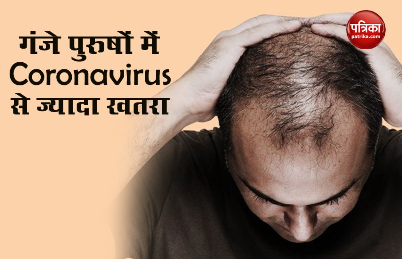 गंजापन है तो हो जाएं सावधान, Coronavirus का हो सकता है सबसे ज्यादा खतरा, दो रिसर्च में सामने आई बात