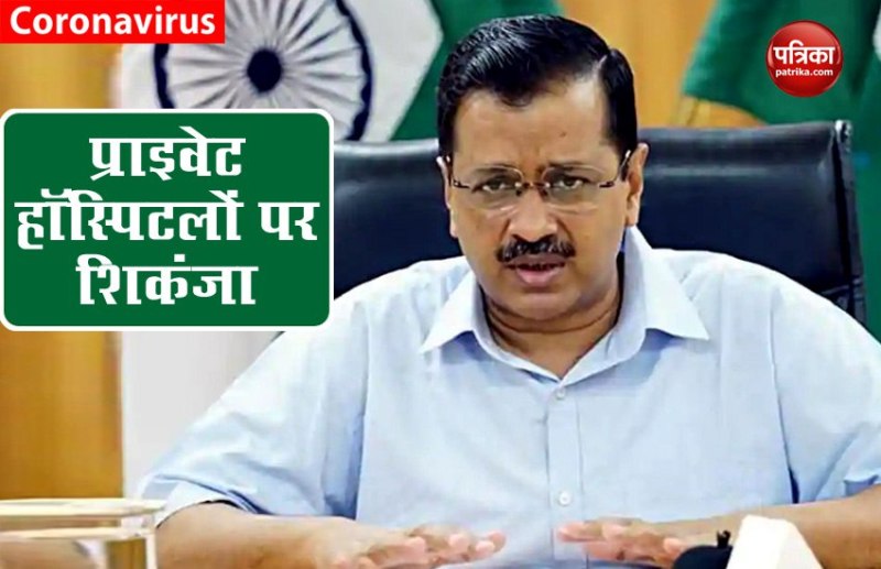 Delhi Government का Private Hospitals पर शिकंजा, अब Corona के मरीजों के इलाज को नहीं कर सकेंगे इनकार