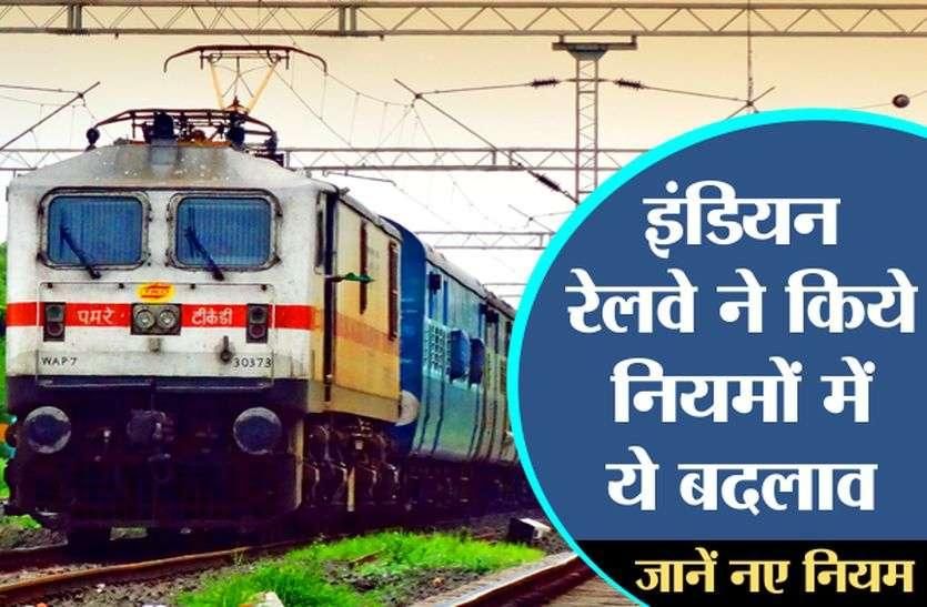 भारतीय रेलवे ने फिर बदले ट्रेन टिकट रिजर्वेशन के नियम