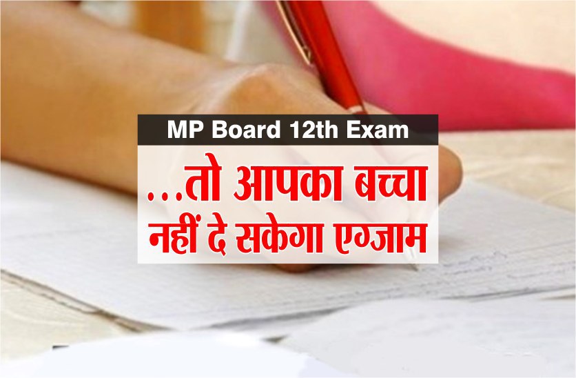 MP Board 12th Exam