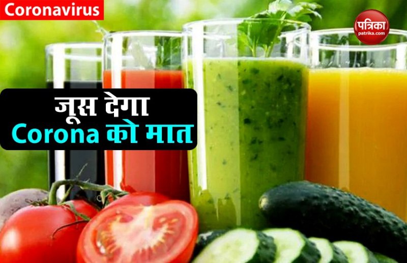 ये पांच तरह के जूस देगा Corona से लड़ने की शक्ति, बढ़ाएंगी आपकी इम्यूनिटी!