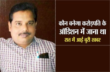 कौन बनेगा करोड़पति का आज देना था आॅडिशन, रात में आया हर्ट अटैक
