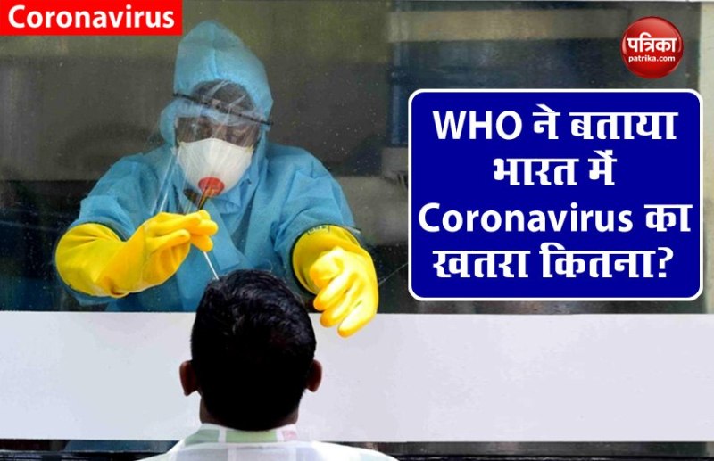 WHO का अलर्ट: भारत में Corona Explosion का खतरा कम, लेकिन जोखिम हमेशा
