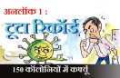 अनलॉक 1 में रिकॉर्ड टूटने पर आदमी को क्या संदेश दे रह है कोरोना ?, देखिए कार्टूनिस्ट  नजर से            