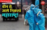 COVID-19  के मामले में Maharashtra ने China को पीछे छोडा, मरीजों की संख्या 85 हजार के पार