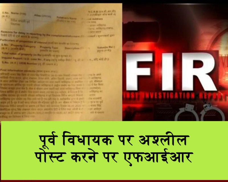 पूर्व विधायक पर धार्मिक ग्रुप में अश्लील पोस्ट करने पर केस