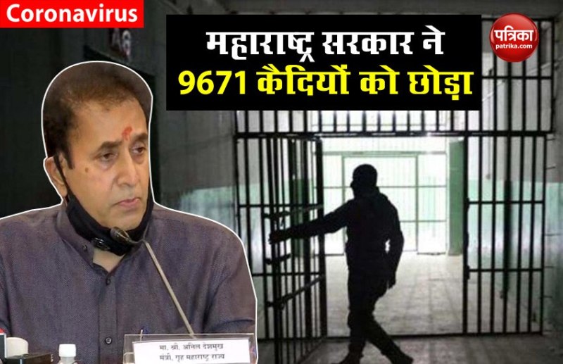 Maharashtra Government ने जेलों में Social Distancing बनाने के लिए उठाया बड़ा कदम, 9671 कैदियों को छोड़ा