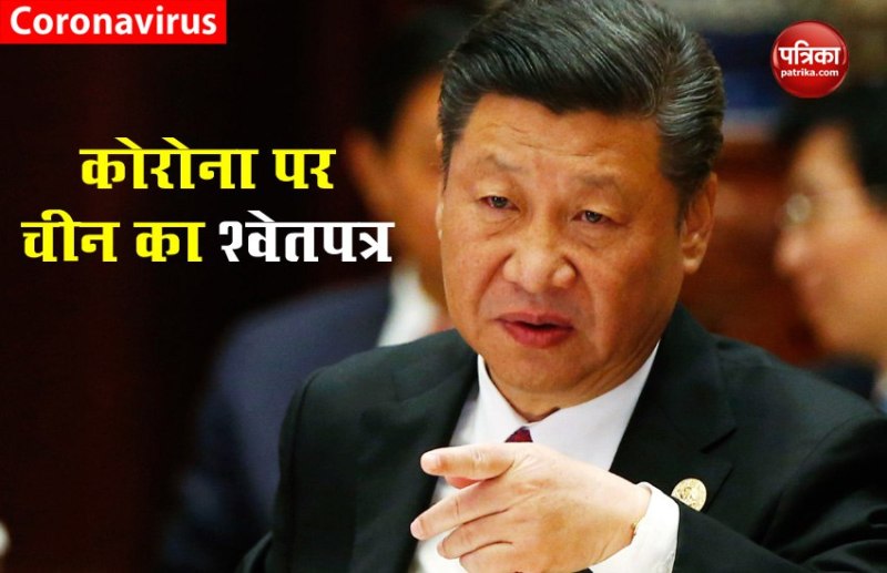Coronavirus को लेकर China का स्पष्टीकरण, श्वेतपत्र में खुद का बताया बेकसूर
