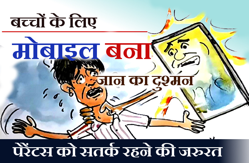 लॉकडाउन में बच्चों के लिए मोबाइल कैसे बन रहा है जानलेवा ? ,देखिए कार्टूनिस्ट लोकेन्द्र का नजरिया