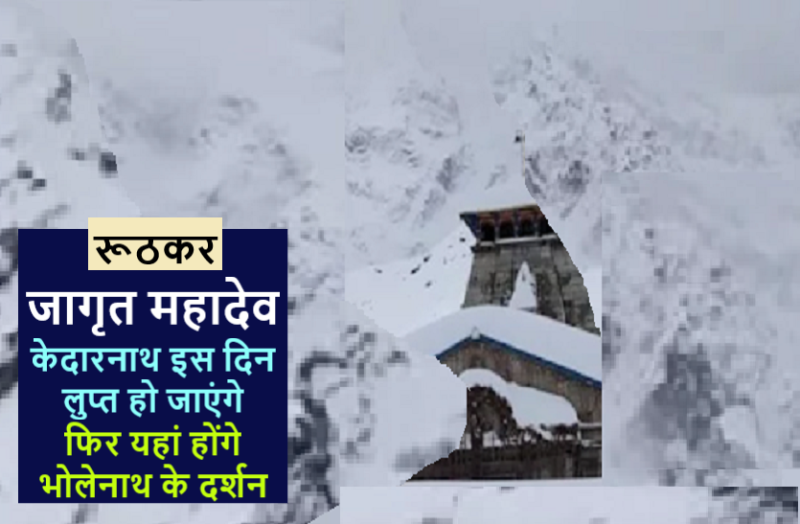 Jagrat Mahadev of universe kedarnath dham katha