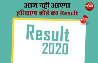 BSEH 10th Result 2020 : आज नहीं आएगा हरियाणा बोर्ड 10वीं का Result, जानिए कब होगा घोषित, ऐसे करें Chec