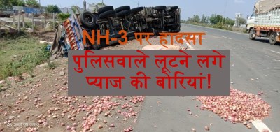प्याज से भरा ट्रक पलटा, पुलिस आई तो प्याज लूटने में व्यस्त हो गई