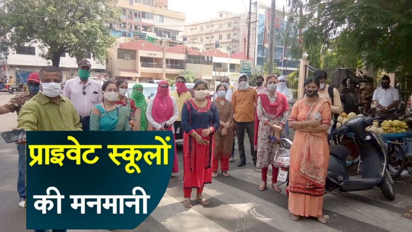 #live स्कूलों की मनमानी के खिलाफ जबलपुर में लामबंद हुए लोग- see video