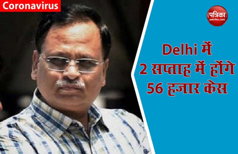 Delhi Health Minister Satyendra Jain ने कहा दो हफ्ते में दिल्ली में COVID-19 मरीजों की संख्या 56 हजार तक पहुंच सकती है