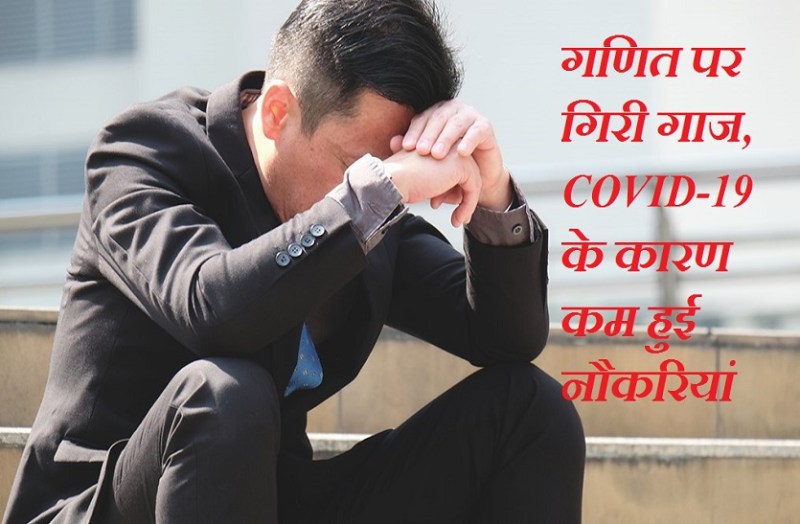 गणित पर गिरी गाज, COVID-19 के कारण कम हुई नौकरियां, यहां जानें हर विषय में नौकरियों का गणित