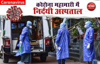 Coronavirus  का तेजी से फैल रहा Infection, अस्पताल मरीजों को लौटा रहे वापस