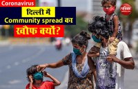 Community spread मे कितनी तेजी से फैलता है Corona Infection, दिल्ली में इसका कितना खतरा?