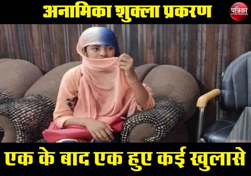 फर्जी शिक्षक केस : अनामिका शुक्ला के नाम पर कहीं विधवा तो कहीं बीए पास कर रही थी नौकरी, हर दिन हो रहे नये खुलासे