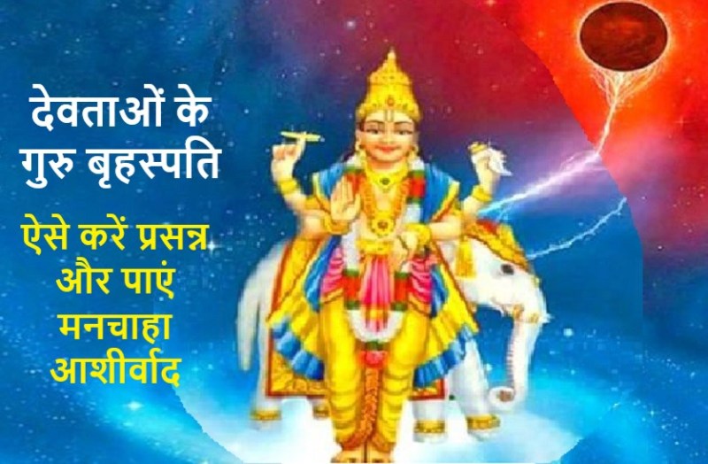 devguru brihaspati effects on you and how you get blessings