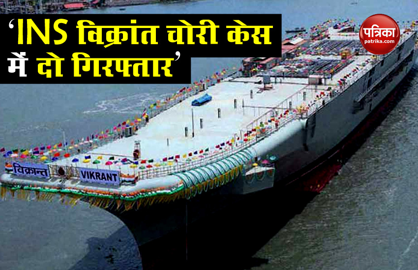 INS Vikrant theft case: NIA arrested two persons from Bihar